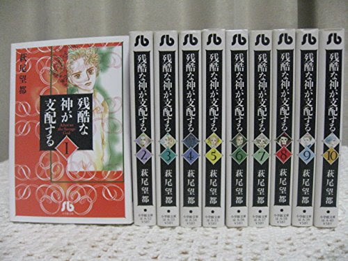 萩尾望都の漫画 残酷な神が支配する 見て読んで聴いて書く