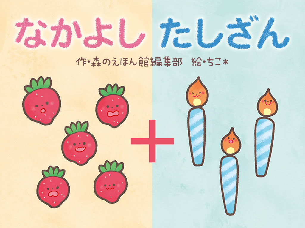 新作 絵本で楽しく学ぶ はじめての算数 なかよしたしざん 絵本が読み放題 読み聞かせアプリ 森のえほん館