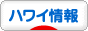にほんブログ村 海外生活ブログ ハワイ情報へ