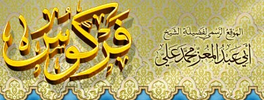 الشيخ فركوس