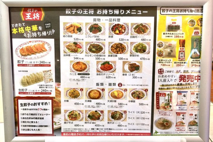 餃子の王将でテイクアウト 持ち帰り用メニュー 注文方法などを紹介 さいたまっぷる