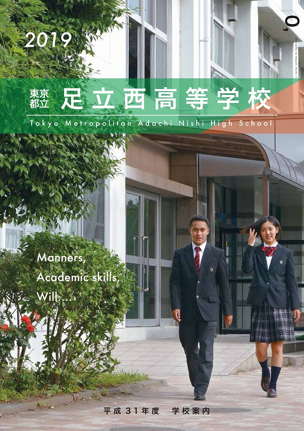 都立足立西高等学校 デジタルパンフレット 子どもの成長と環境を考える会