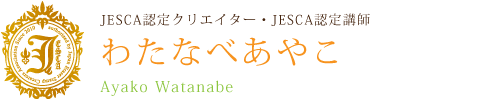 消しゴムはんこ作家 わたなべあやこ