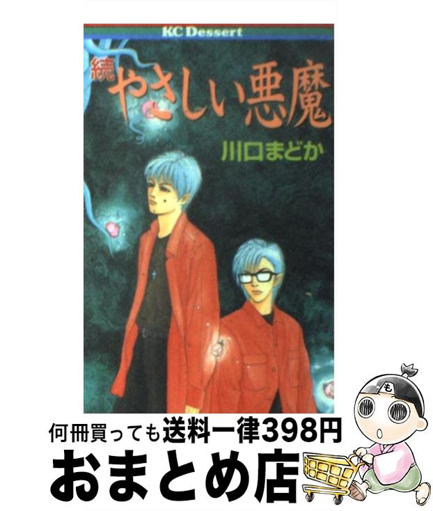 中古 続 やさしい悪魔 その他 川口 まどか もったいない本舗 おまとめ店 １日 ３日以内に出荷 川口 講談社 講談社 コミック 宅配便出荷