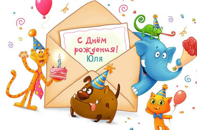 Картинка - Конверт с текстом: С днем рождения, Юля!.