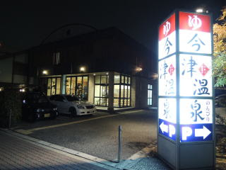 神戸の銭湯 西宮市