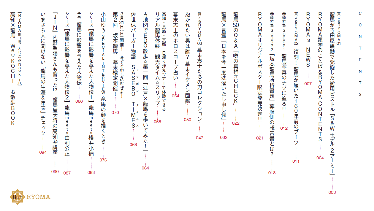 坂本龍馬責任編集 Ryoma いよいよ発売 龍馬街道 みんなで作る 育てる坂本龍馬ポータルサイト