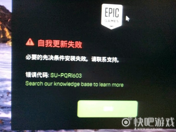 Epic自我更新失败解决方法 Epic更新错误代码su Pqr3怎么办 快吧单机游戏