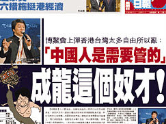 指港台太自由 成龍博鰲發言遭批：奴才 | 大紀元