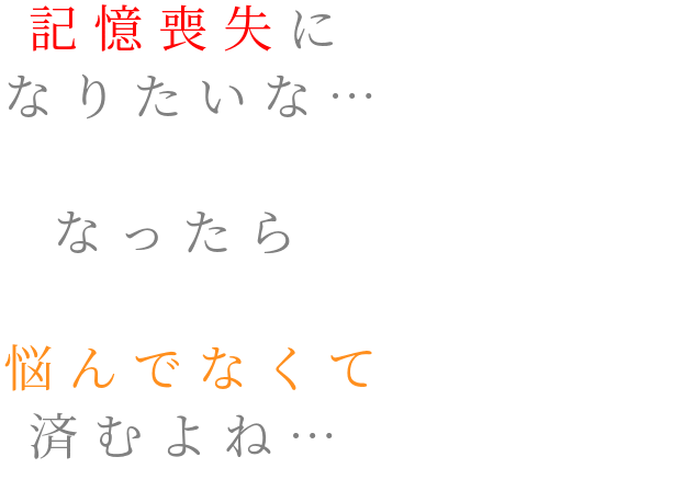 なってみたい 記憶喪失に なりたいな なったら 広瀬 さんの明朝体デコメ