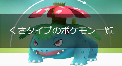 ポケモンgo くさタイプのポケモン一覧 ポケモンgo攻略まとめwiki Gamebox デジタルカードゲーム攻略情報サイト