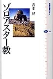 ゾロアスター教 (講談社選書メチエ)