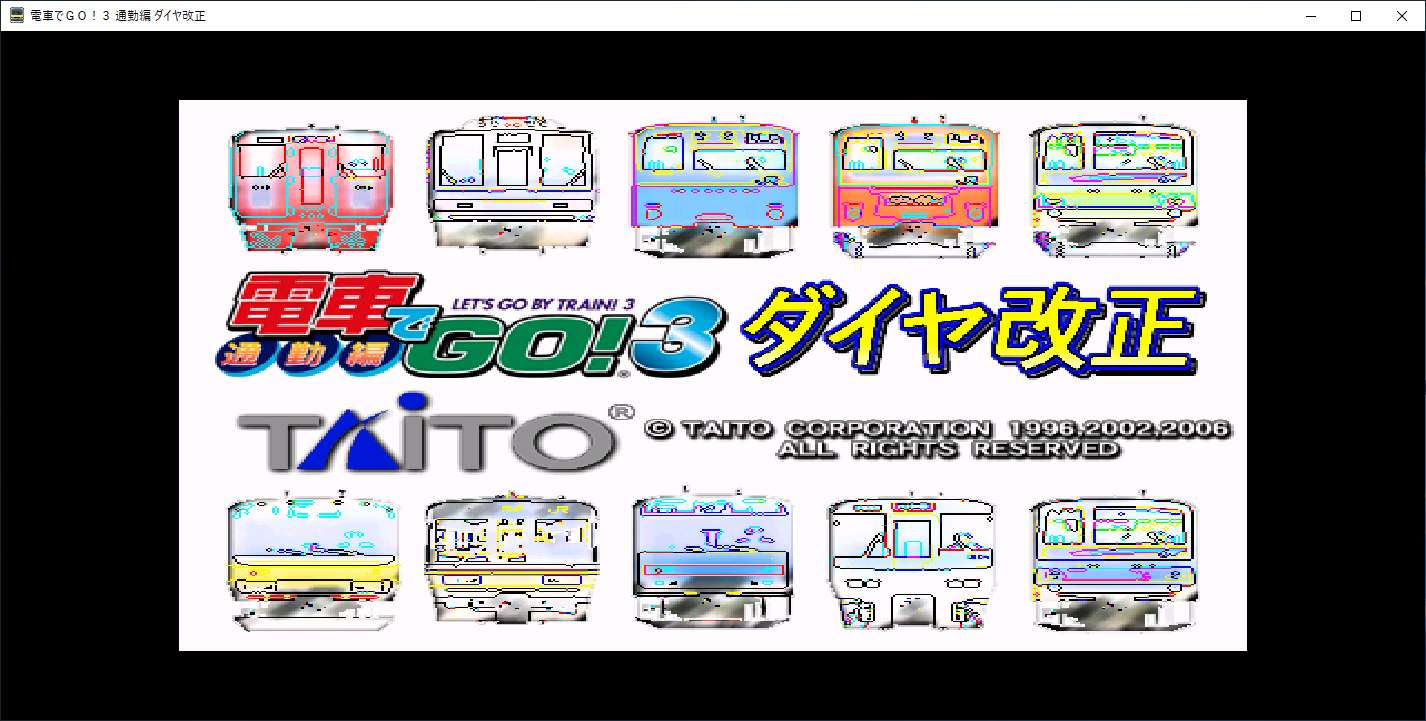 電車でgo 3 通勤編 ダイヤ改正 Windows版
