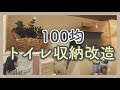 25 ++ 100 均 トイレ 棚 収納 105186