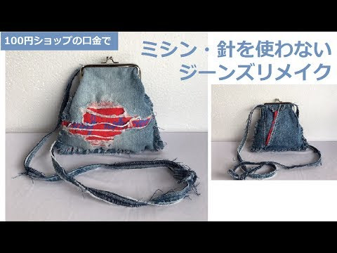 デニムリメイクで簡単ポーチやカッコイイバッグの作り方 Handful ハンドフル