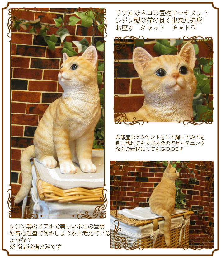 リアルなネコの置物 お座りキャット チャトラ ねこのフィギュア 猫オブジェ お部屋のインテリアにお庭のオーナメントとして かわいい動物グッズの通販なら 雑貨の森 Ki Ra Ra