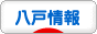 にほんブログ村 地域生活（街） 東北ブログ 八戸情報へ