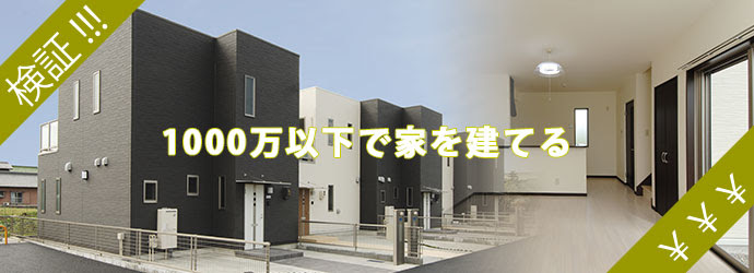 1000万円 新築 土地購入ならrebro