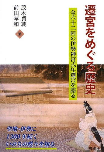遷宮をめぐる歴史―全六十二回の伊勢神宮式年遷宮を語る
