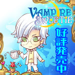 ☆VAMPIRE SWEETIE☆応援中！