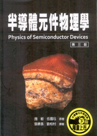 半導體元件物理學(第三版)下冊