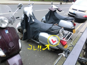 バイクについている Lマーク の謎 学生妻のロンドン滞在生活記 物価の高さに負けないモン