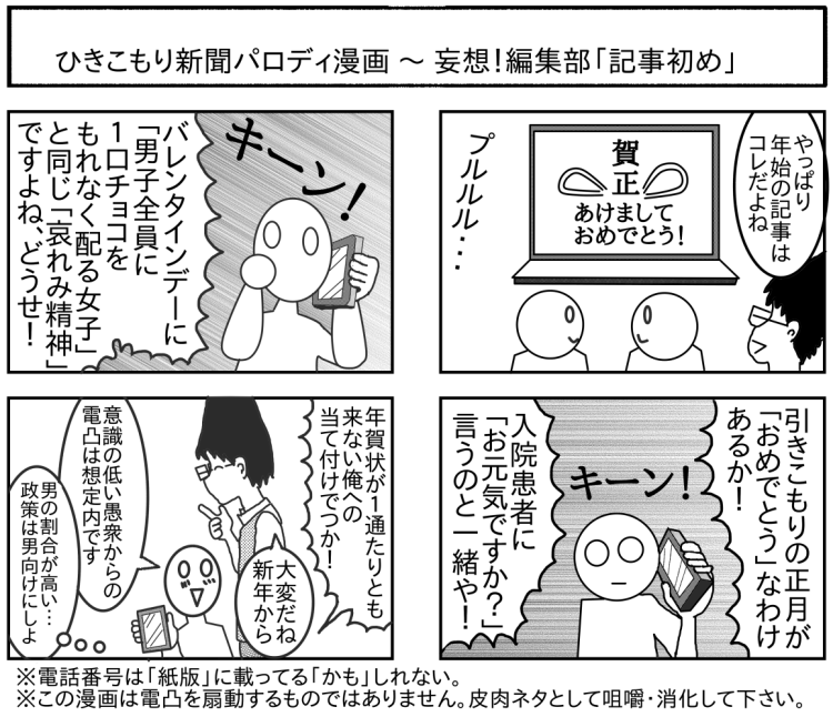 ひきこもり新聞パロディ４コマ漫画 記事初め ひきこもり新聞の醒めた感想ブログ 漫画ブログ