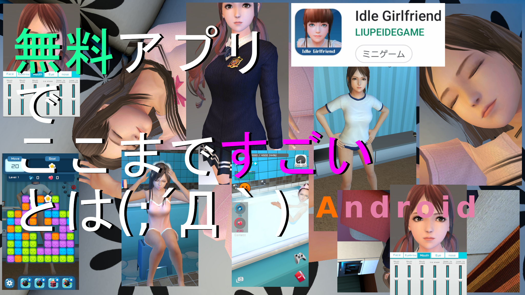 Idle Girlfriend 無料のスマホアプリでこんなにかわいい彼女をインストールできるなんて D Chigyo Games