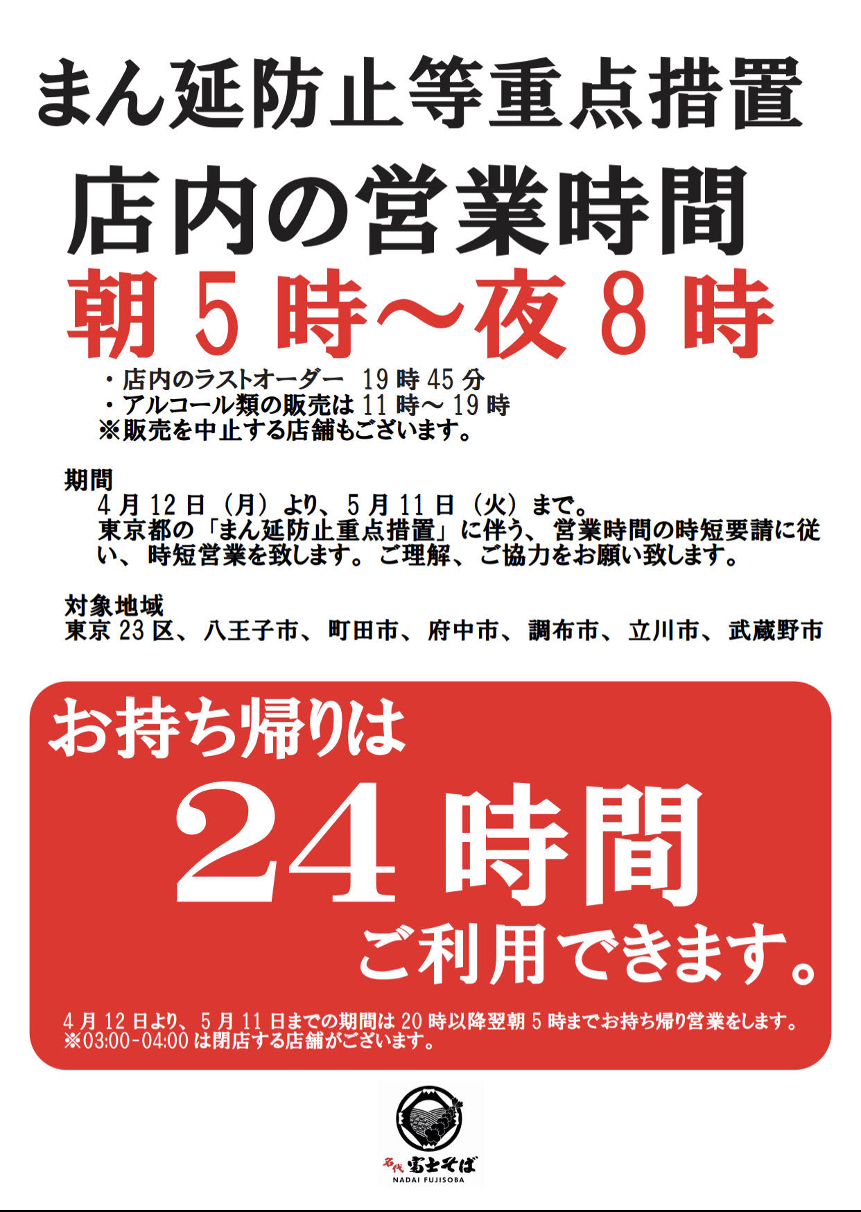 お知らせ - まん延防止等重点措置について 4月12日-5月12日｜お ...
