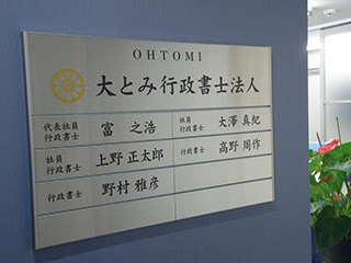 大とみ行政書士法人 京都市伏見区 行政書士