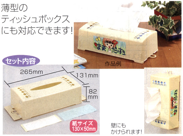 絵入れティッシュケース 手作りキット 手作りグッズ 子供工作アイテム イベント用品 パーティーグッズ