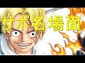 [ベスト] かっこよ すぎる ワンピース アニメ サボ 252618