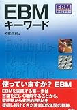 EBMキーワード (EBMライブラリー)