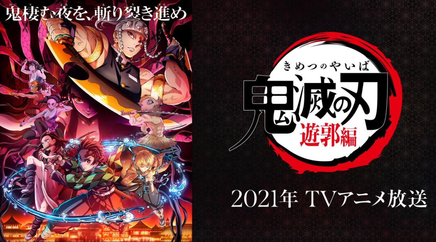 鬼滅の刃2期遊郭編1話 最終回アニメ動画全話無料視聴見逃し配信再放送はこちら 動画配信サービスまとめサイト