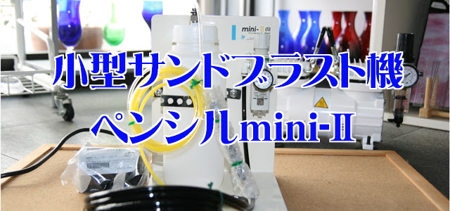 小型サンドブラスト機 ペンシルｍｉｎｉ