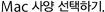 Mac 사양 선택하기.
