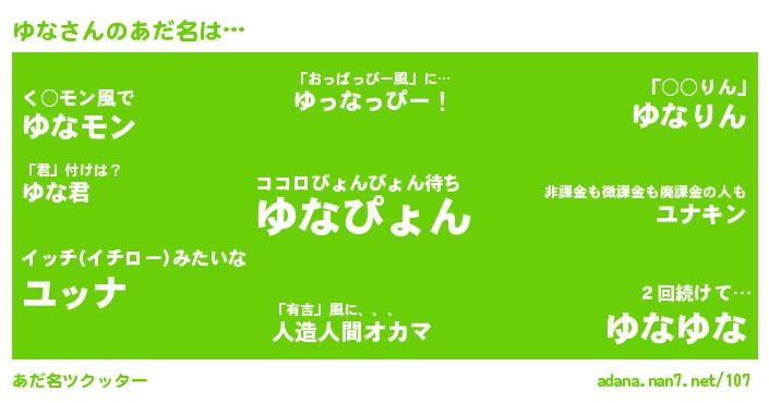 ゆなさんがあだ名になると