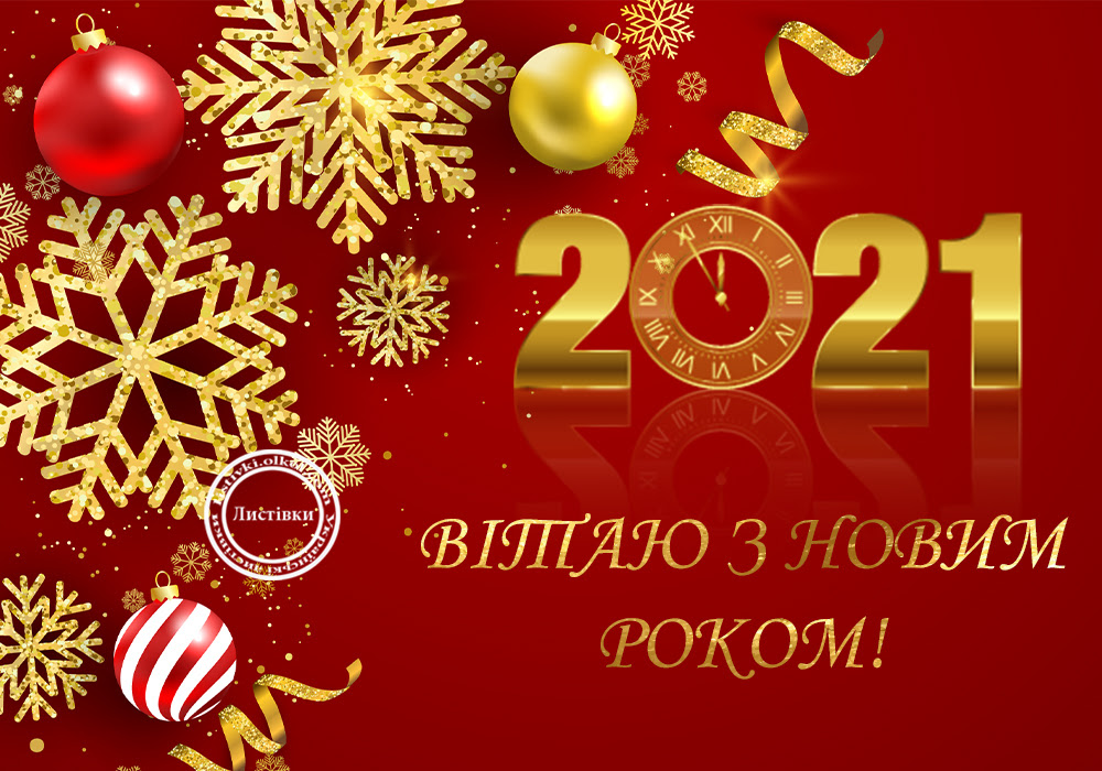 Вітальна картинка з Новим Роком 2021 