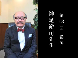 第13回 神足裕司先生 2限目 １分で分かる大学