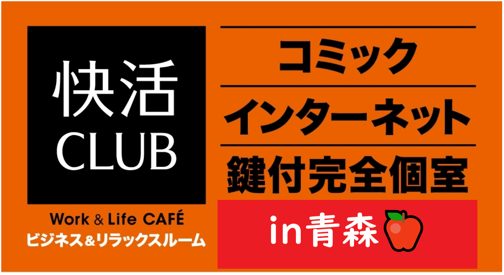 業界1位はここがすごい 青森市弘前市八戸市に快活クラブがオープン 無料朝食やシャワーあり 青森ブログ Com