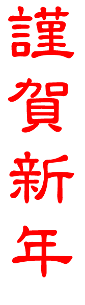 謹賀新年シンプル赤2 年賀状に年賀状素材16