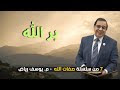 بر الله | الأخ  يوسف رياض - من سلسلة صفات الله