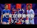 [無料ダウンロード！ √] fc 東京 スタメン 予想 180747-���本代表 サッカー スタメ�� 予想