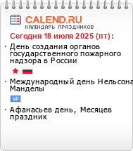 Информер праздники сегодня