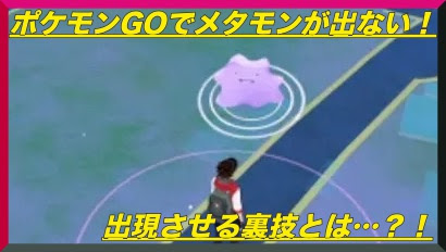 ポケモンgo メタモンをゲットする裏技 出ない時はこの方法 マックリブ