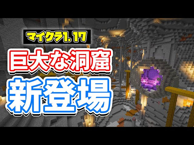 マイクラ1 17 ノイズ洞窟 帯水層 建築可能エリアy3に拡大など詳しく解説 マインクラフト Snapshot 21w06a 洞窟と崖アップデート マインクラフト 動画まとめ