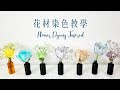 上 花染色 134098-花染色实验