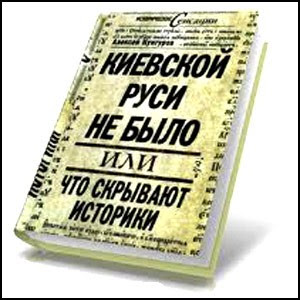 Киевской Руси не было