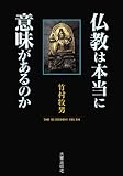 仏教は本当に意味があるのか