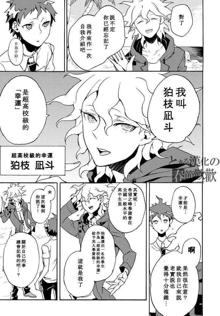超级弹丸论破2 超高校级的幸运与希望与绝望漫画第01回在线观看 超级弹丸论破2 超高校级的幸运与希望与绝望漫画第01回手机下拉式免费阅读 6漫画